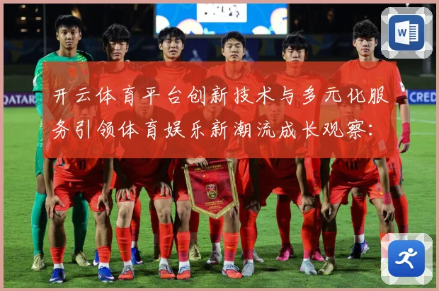 开云体育平台创新技术与多元化服务引领体育娱乐新潮流成长观察：最新赛事动态与深度分析