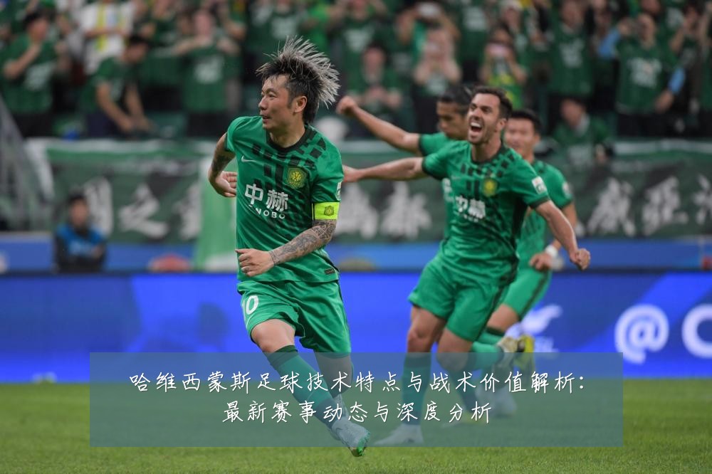 哈维西蒙斯足球技术特点与战术价值解析：最新赛事动态与深度分析